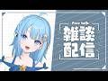 【#雑談 】久しぶりの配信!気軽にたくさんコメントしてね!