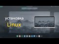 Linux рядом с windows? / как установить дистрибутив Linux на пк?