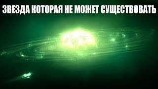 Звезда Которая Не Может Существовать