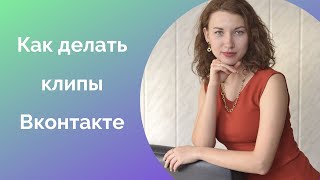 Клипы ВКонтакте. Как создать клип, настройки и оформление