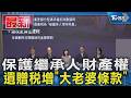保護繼承人財產權 遺贈稅增「大老婆條款」｜TVBS新聞 @TVBSNEWS01