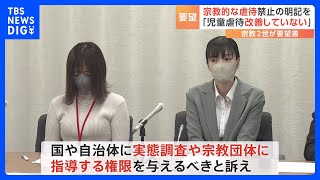 「現在進行形の問題」 宗教2世らが宗教的虐待の禁止の法律への明記求め要望書を提出｜TBS NEWS DIG