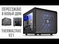 Переезжаю в новый дом - Thermaltake V21