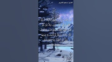 سورة الأنعام ( ١٥٨ - ١٥٩) / سعود الشريم
