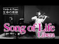 【生命の奇跡】リベラ｜Song of Life｜Libera｜Violin Piano Duo