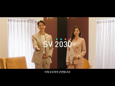 [SV2030] 더불어 사는 사회를 만드는 소중한 가치