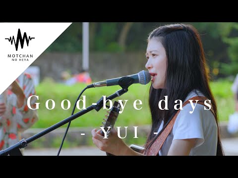 【歌うま】綺麗すぎる歌声が通る人の足を止めた!! Good-bye days / YUI （Covered By 門脇更紗）