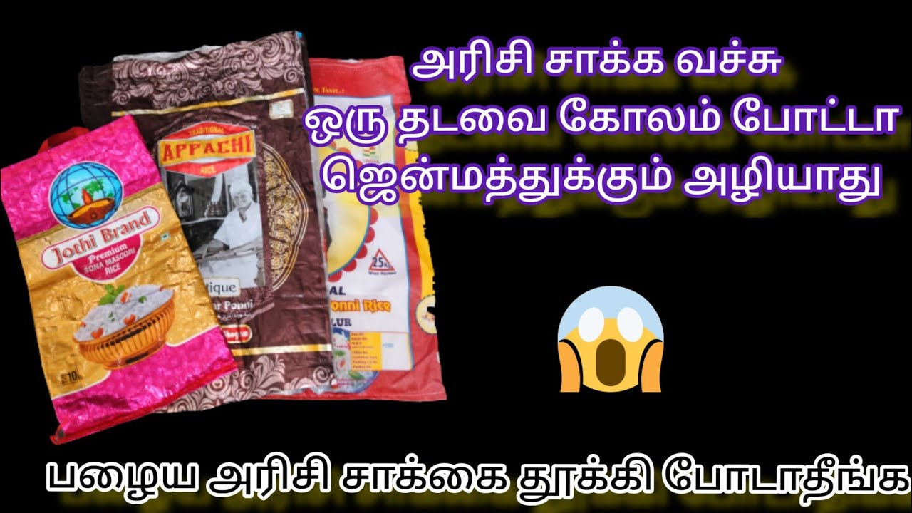 🤫என்னது அரிசி சாக்கை வச்சு கோலம் போட்டா ஜென்மத்துக்கும் அழியாதா🙄|ricebag reuse ideas|