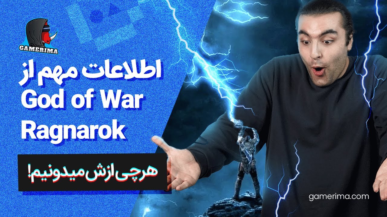 اطلاعات جدید گاد آو وار جدید بالاخره اومد!!! | GAMERIMA