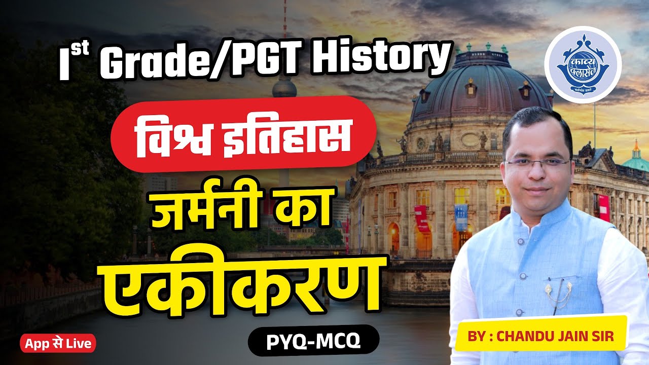 Ist Grade / PGT History | विश्व इतिहास | जर्मनी का एकीकरण | PYQ-MCQ | App से Live by Chandu Jain.