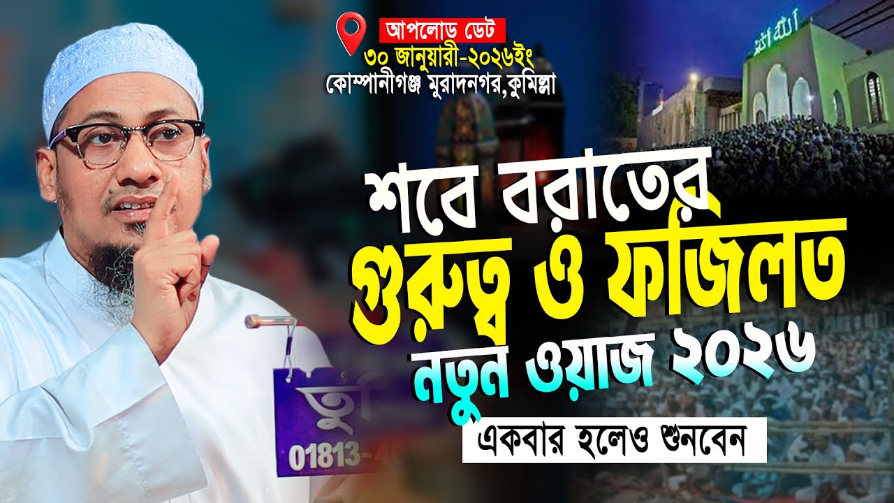 শবে বরাতের গুরুত্ব ও ফজিলত । নতুন ওয়াজ ২০২৬ । মাওঃ আনিসুর রহমান আশরাফী ওয়াজ