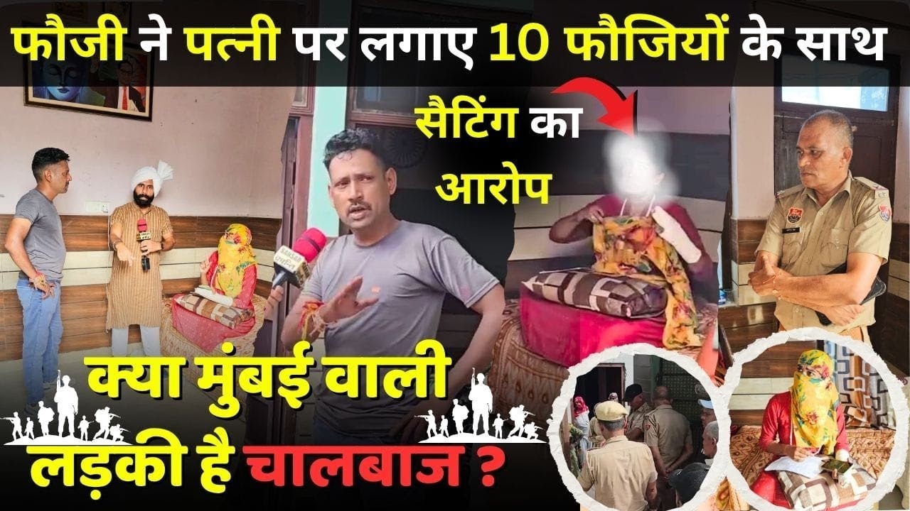 फौजी ने पत्नी पर लगाए 10 फौजियों के साथ सैटिंग का आरोप 😳! क्या मुंबई वाली लड़की है चालबाज ?