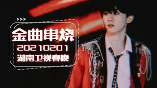 【TNT时代少年团 马嘉祺】20210201湖南卫视春晚 时代少年团热血嗨唱N首热门金曲串烧【Ma JiaQi】