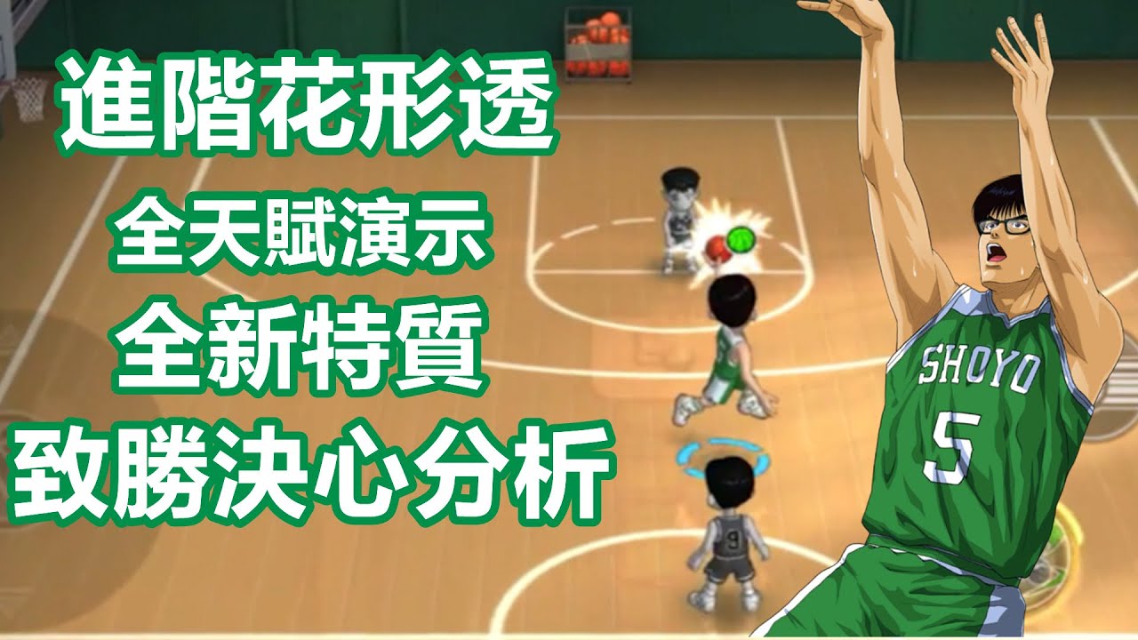廣東話版 男兒當入樽灌籃高手手遊slamdunk進階花形透天賦視頻 翔陽隊終於迎來全隊進階 進化後最柔中鋒大開箱 外加全新特質 致勝決心解析 Youtube