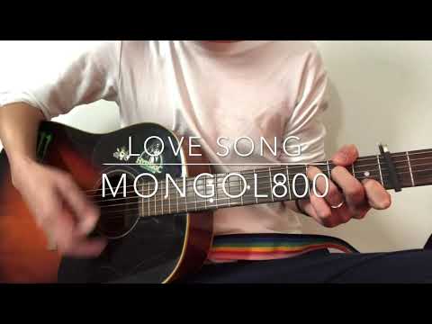 【弾き語り】 Love song  MONGOL800【アコギ】