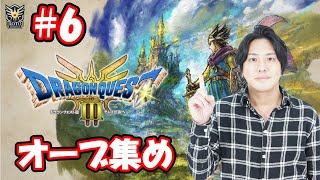 ドラクエ3 HD-2D】オーブ集め #6 - YouTube