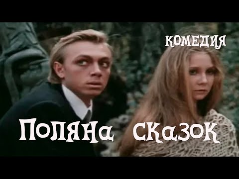 Поляна сказок (1988) Фильм Леонид Горовец, Николай Засеев-Руденко. Фильм с Николай Стоцкий. Комедия