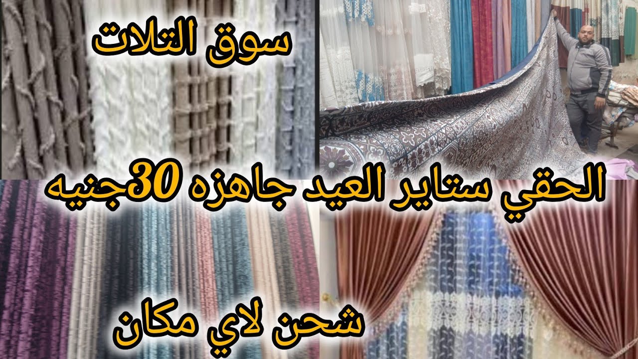 سوق التلات ⁉️ الحقي ستاير العيد جاهزه 30جنيه كل الأشكال والمقاسات موجوده