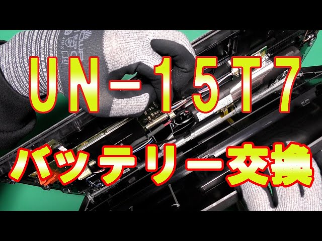 UN-15T7 Panasonic プライベートビエラ 【電池交換】 - YouTube
