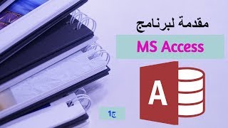 Access Intro Part 1 مقدمة هامة لبرنامج الأكسيس - ج1