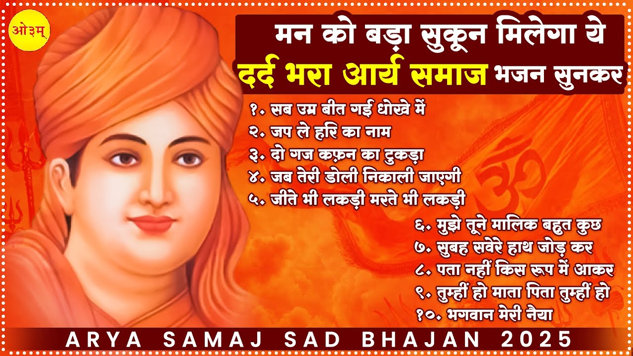 मन को बड़ा सुकून मिलेगा ये दर्द भरा आर्य समाज भजन सुनकर | Arya Samaj BHajan | Sad Arya Samaj Song