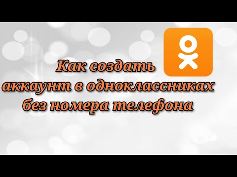 Как создать аккаунт в одноклассниках без использования номера телефона.