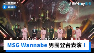 Download lagu MSG Wannabe 男團登台表演!_《玩什麼好呢》第149集_friDay影音韓綜線上看