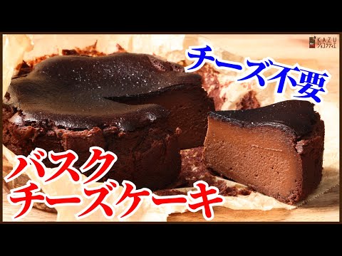 チーズを使わないで作る簡単カロリーダウンの＜チョコバスクチーズケーキ＞ How to make Basque Cheesecake？のサムネイル