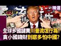 美國政策與全球影響
