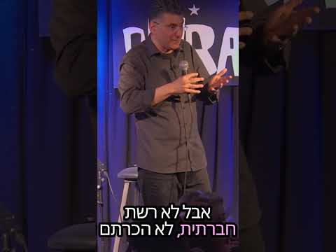 המערב הפרוע של הדייטים | דודו ארז עושה סטנדאפ