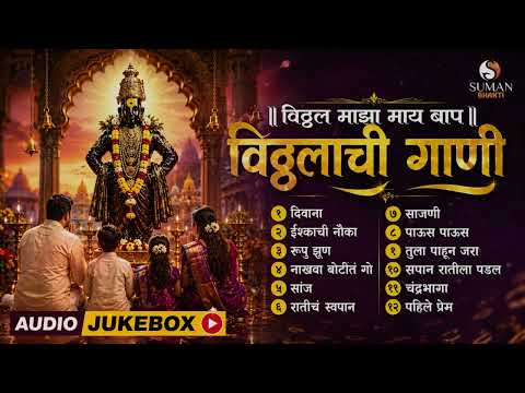 विठ्ठलाची मन प्रसन्न करणारी गाणी | विठ्ठल नामस्मरण | Peaceful Marathi Bhajans | Remove Negativity