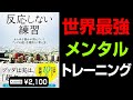 【10分解説】ブッダの簡単 悩み解消法「反応しない練習」要約 草薙龍瞬著