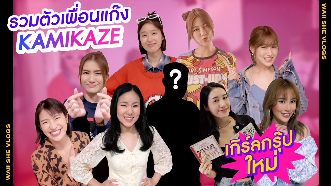 รวมตัวเพื่อนแก๊ง KAMIKAZE เกิร์ลกรุ๊ปใหม่ !!