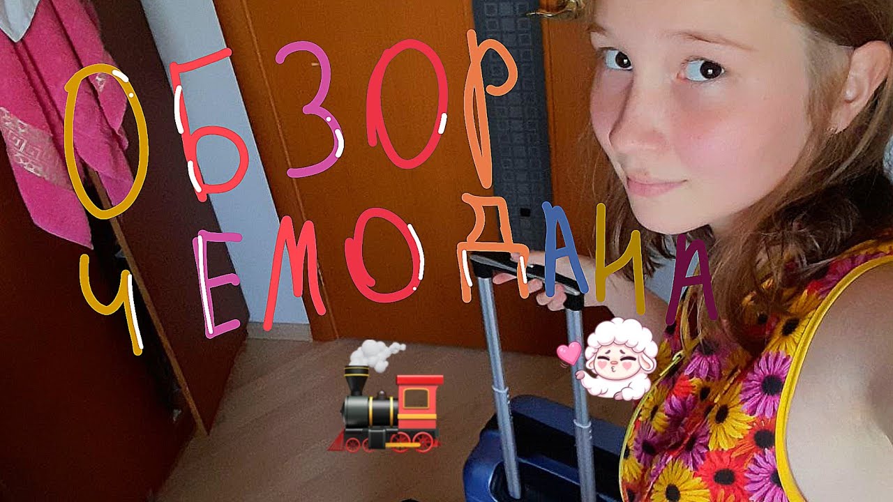 🚂Обзор чемодана в Артек🚂 ver. Катя - YouTube