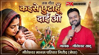 CG Jasgeet - How Will I Get Away, Mother O || Giteshwar Sahu || PK Digital