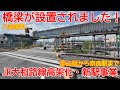 【高架化】No1614 橋梁が設置されています！（八条踏切）大和路線高架化工事と新駅建設工事の光景 #jr大和路線 #高架化 #新駅建設