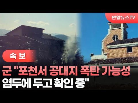 [속보] 군 &amp;quot;포천서 공대지 폭탄 가능성 염두에 두고 확인 중&amp;quot; / 연합뉴스TV (YonhapnewsTV)
