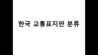 [2020 SW Festival] 한국 교통표지판 분류 screenshot 1