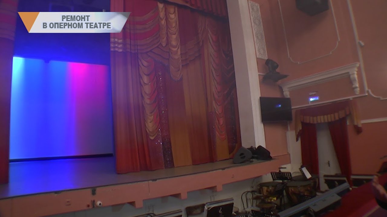 РЕМОНТ В ОПЕРНОМ ТЕАТР - YouTube