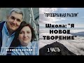 2. «ПРЕОБРАЖАЯ РАЗУМ» - 1 часть...Школа: "Я НОВОЕ ТВОРЕНИЕ", Денис Орловский (2020)