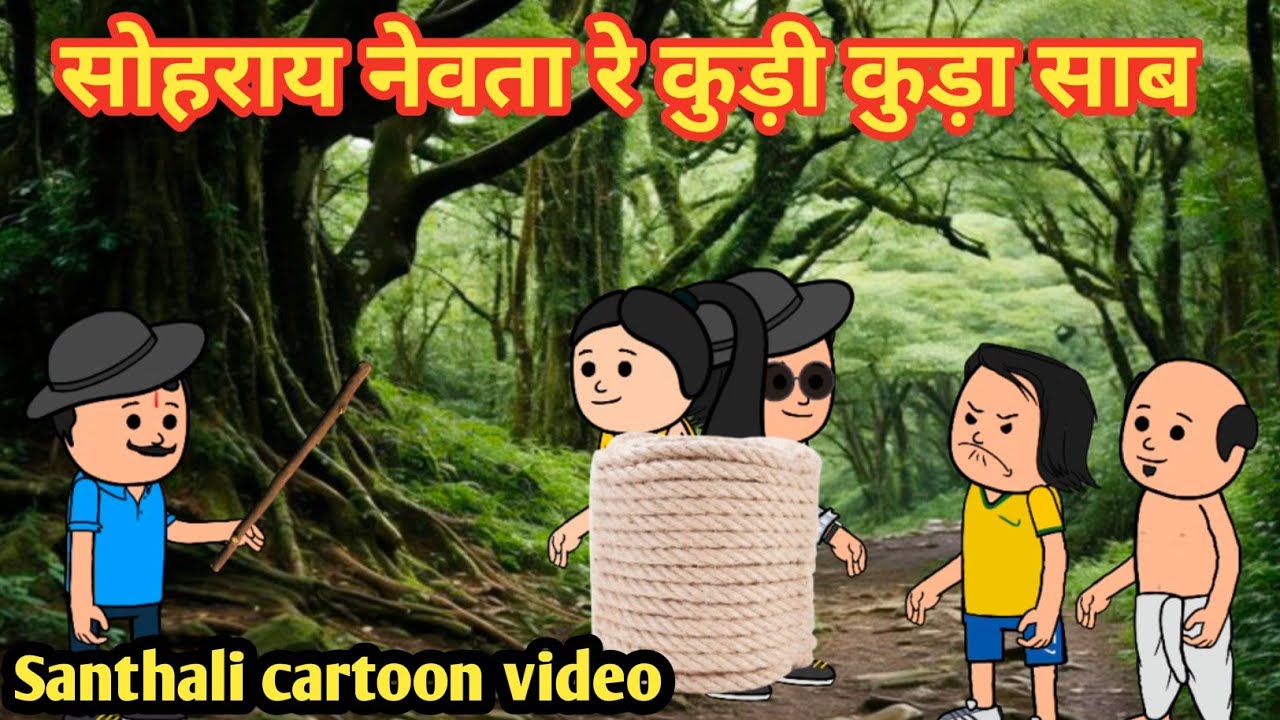 Sohrai nevta santali funny cartoon video@Dreamsantalicartoon 