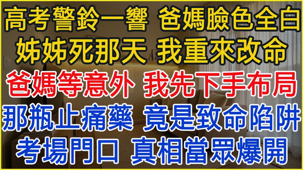 姊姊死在高考那天，我重來一次照她說的佈局，爸媽還在等「意外」發生，考場警鈴一響，他們臉色全白！#為人處世 #正能量 #故事分享 #生活經驗 #情感