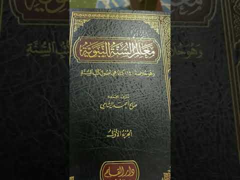 كتاب معالم السنة خلاصة ١٤ كتابا هي أصول كتب السنة النبوية