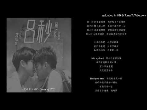 范成章Cheng《8秒》Cover by LYC