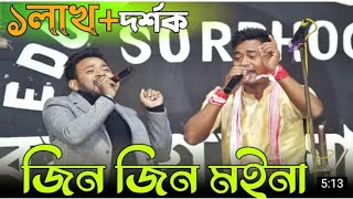 জিন জিন নইনা