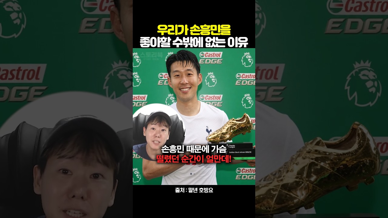 우리가 손흥민을 좋아할 수밖에 없는 이유
