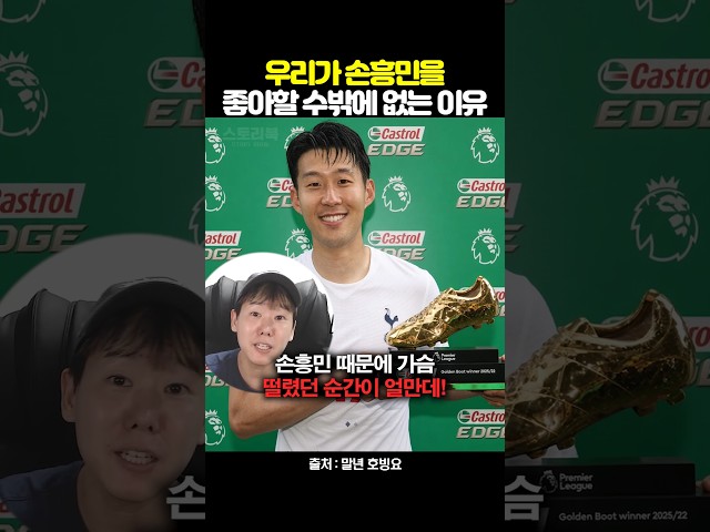우리가 손흥민을 좋아할 수밖에 없는 이유
