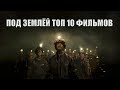 Под землёй ТОП 10 лучших фильмов