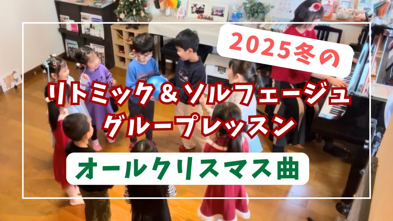 【2025冬】リトミック＆ソルフェージュグループレッスン♪オールクリスマス曲♪フープとボール活動