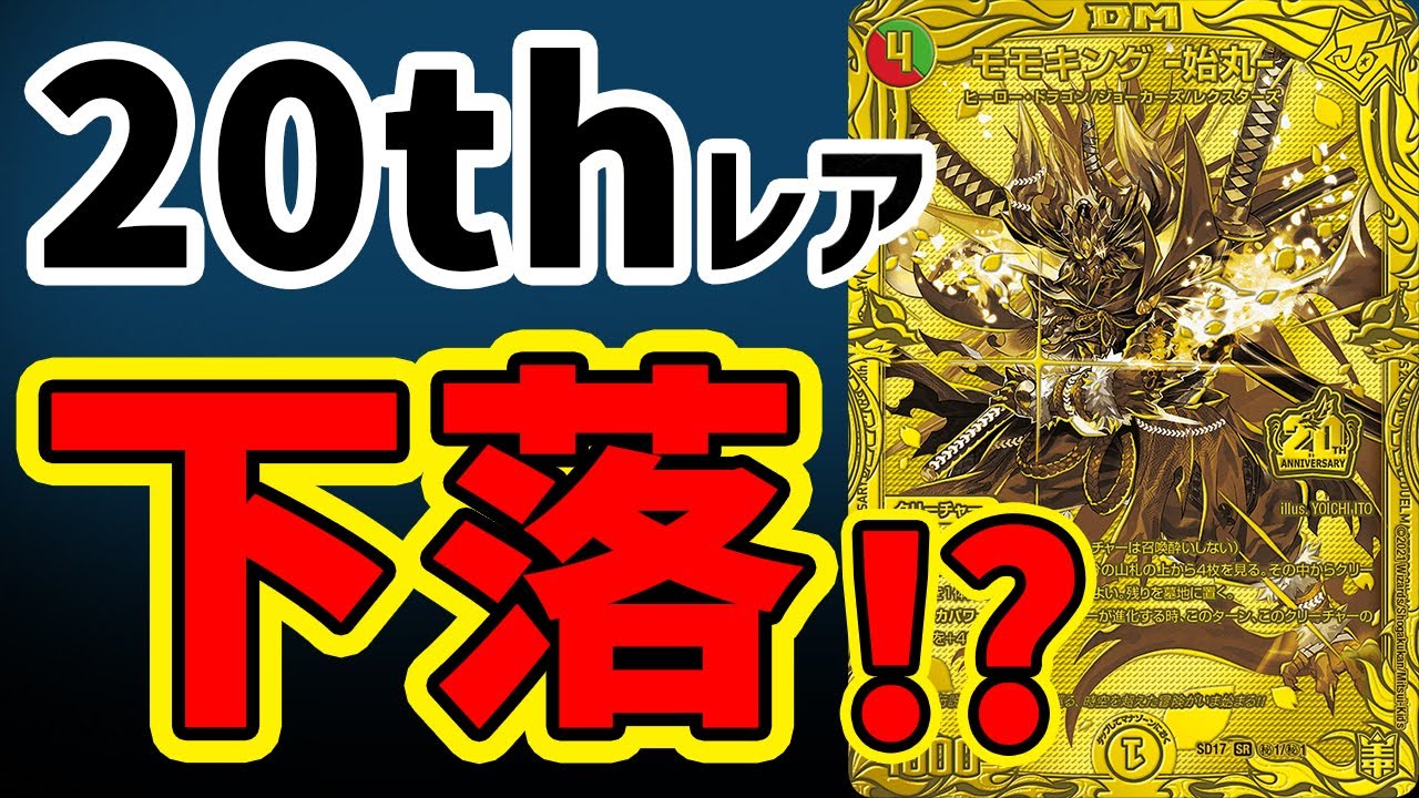 デュエマ】20thゴールドレアが下落!?その理由が衝撃的だった
